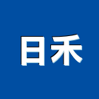日禾實業有限公司,日禾