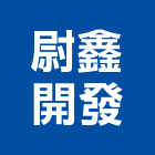 尉鑫開發股份有限公司,台中建設機械零件,五金零件生產,汽車零件,機械零件