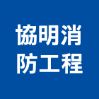 協明消防工程有限公司,桃園消防安檢,安檢