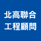 北高聯合工程顧問股份有限公司,檢修