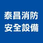 泰昌消防安全設備股份有限公司,桃園安全玻璃,膠合玻璃,玻璃帷幕,烤漆玻璃