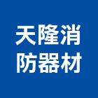 天隆消防器材有限公司,消防器材買賣,消防,消防泵浦,消防工程