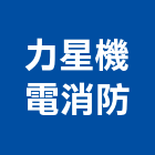 力星機電消防有限公司,機電消防,消防排煙,消防,消防泵浦