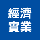經濟實業股份有限公司,高雄泵浦,消防泵浦,水泵浦,沉水泵浦