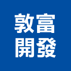 敦富開發股份有限公司,台中開發工程,道路工程,模板工程,消防工程