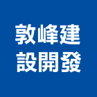 敦峰建設開發有限公司,台中批發,衛浴設備批發,水電材料批發,木材批發