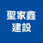 聖家鑫建設有限公司,台中建設