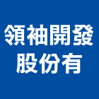 領袖開發股份有限公司,台中住宅,住宅營建,智慧住宅,集合住宅