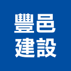 豐邑建設股份有限公司,京站