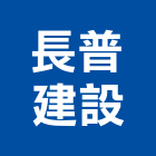 長普建設股份有限公司,興建