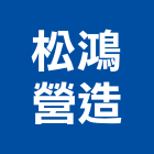 松鴻營造有限公司,彰化縣登記字號,工廠登記