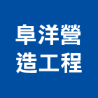 阜洋營造工程有限公司,彰化甲等,甲等