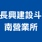 長興建設股份有限公司斗南營業所,營業,營業項目