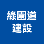 綠園道建設股份有限公司,綠園