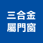 三合金屬門窗有限公司,pc耐力板,壓克力板,pc中空板,耐力板
