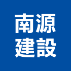 南源建設股份有限公司,富域
