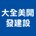 大全美開發建設股份有限公司,台南大同