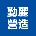 勤麗營造有限公司,彰化縣登記字號,工廠登記