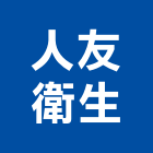 人友衛生工程行,新竹縣市糞池,型化糞池,抽化糞池,圓型化糞池