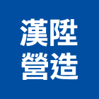 漢陞營造股份有限公司,彰化營造公司,工程公司,搬家公司