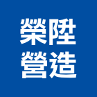 榮陞營造有限公司,彰化縣登記字號,工廠登記