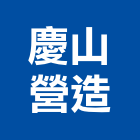 慶山營造有限公司,彰化縣登記字號,工廠登記