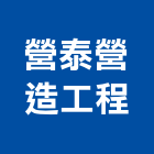 營泰營造工程有限公司,彰化甲等,甲等