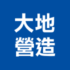 大地營造股份有限公司,雲林營造公司,工程公司,搬家公司