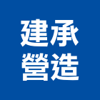 建承營造有限公司,新北參與建案