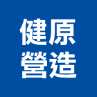 健原營造有限公司,雲林營造公司,工程公司,搬家公司