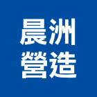 晨洲營造有限公司,雲林營造公司,工程公司,搬家公司