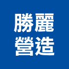 勝麗營造有限公司,雲林營造公司,工程公司,搬家公司