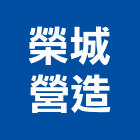 榮城營造股份有限公司,富域