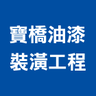 寶橋油漆裝潢工程有限公司,台北裝潢修繕,外牆修繕,修繕,廠房修繕