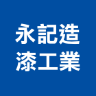 永記造漆工業股份有限公司