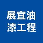 展宜油漆工程有限公司,零售