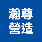 瀚尊營造有限公司,疏濬業