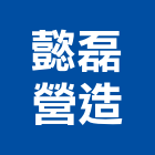 懿磊營造股份有限公司,雲林營造公司,工程公司,搬家公司