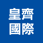 皇齊國際有限公司,柚木,柚木家具,印尼柚木,柚木扶手