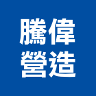 騰偉營造有限公司,新竹縣市建築工程,智慧建築,道路工程,模板工程