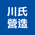 川氏營造有限公司,苗栗丙等