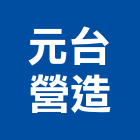 元台營造有限公司,苗栗營造業,舊制營造業,專業營造業