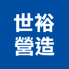 世裕營造股份有限公司,台中綜合營造業,舊制營造業,專業營造業