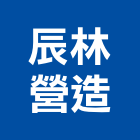 辰林營造有限公司,新建工程,道路工程,模板工程,消防工程