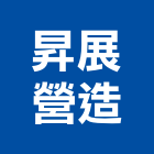 昇展營造有限公司,台中甲等舊制營造,營造廠,甲等舊制營造,舊制營造業