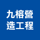 九榕營造工程有限公司,彰化營造公司,工程公司,搬家公司