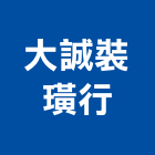 大誠裝璜行,宜蘭室內,室內設計,室內裝修,室內裝修工程