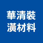 華清裝潢材料有限公司,宜花東登記字號,工廠登記