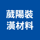 葳陽裝潢材料有限公司,壁布,防火壁布
