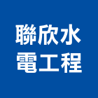 聯欣水電工程有限公司,新北水電行